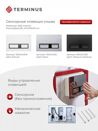 Сенсорная система инсталляции для подвесного унитаза 500х1125 (3 в 1) Terminus Новошахтинск - фото 2