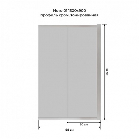 Шторка на ванну слайдер Terminus Ното 01 1500х900 проф.хром, тонированная Новошахтинск - фото 6