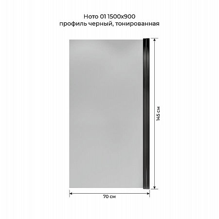 Шторка на ванну распашная Terminus Ното 02 1500х700 проф.черный, тонированная Новошахтинск - фото 5